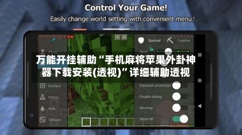 万能开挂辅助“手机麻将苹果外卦神器下载安装(透视)”详细辅助透视-第2张图片