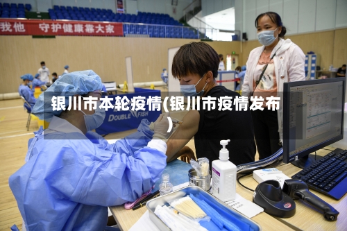银川市本轮疫情(银川市疫情发布)
