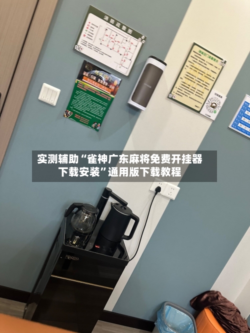 实测辅助“雀神广东麻将免费开挂器下载安装	”通用版下载教程-第2张图片