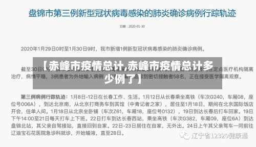 【赤峰市疫情总计,赤峰市疫情总计多少例了】