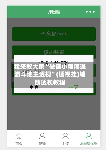 我来教大家“微信小程序途游斗地主透视”(透视挂)辅助透视教程