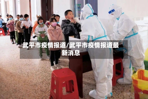 武平市疫情报道/武平市疫情报道最新消息