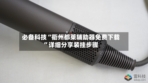 必备科技“衢州都莱辅助器免费下载”详细分享装挂步骤-第3张图片