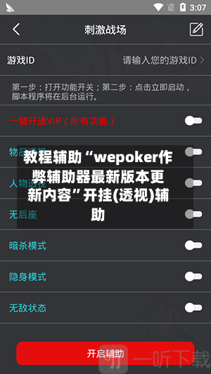 教程辅助“wepoker作弊辅助器最新版本更新内容”开挂(透视)辅助-第3张图片