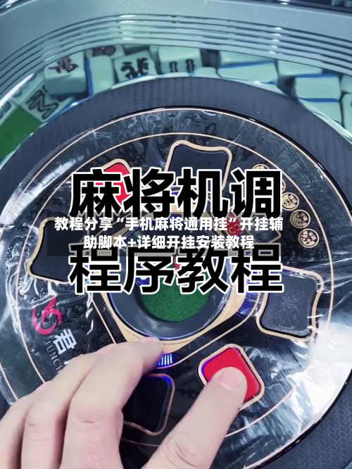 教程分享“手机麻将通用挂	”开挂辅助脚本+详细开挂安装教程-第2张图片