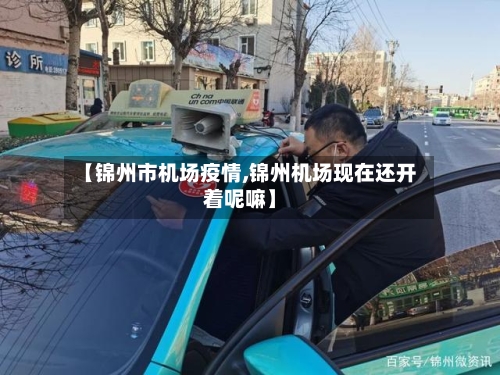 【锦州市机场疫情,锦州机场现在还开着呢嘛】