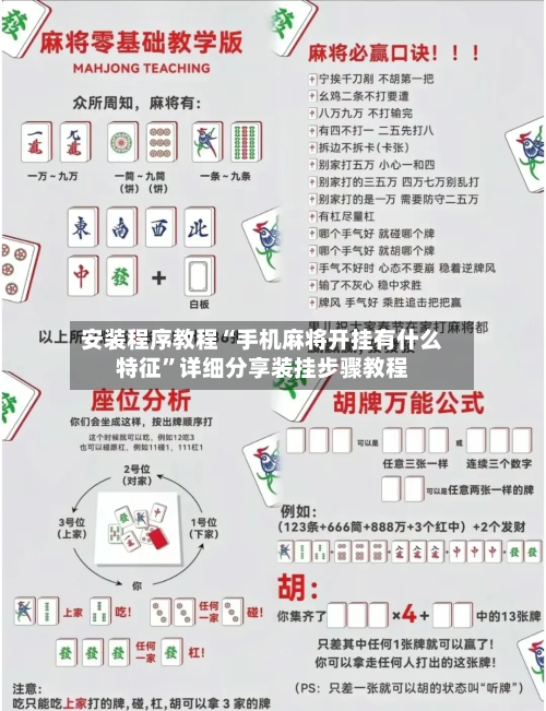 安装程序教程“手机麻将开挂有什么特征”详细分享装挂步骤教程-第2张图片