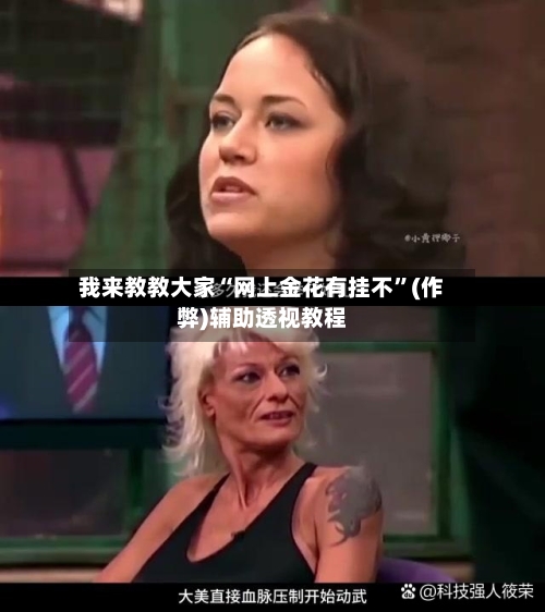 我来教教大家“网上金花有挂不”(作弊)辅助透视教程-第2张图片