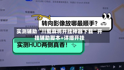 实测辅助“川蜀麻将开挂神器下载”开挂辅助脚本+详细开挂