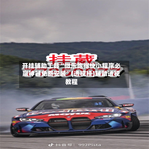 开挂辅助工具“微乐跑得快小程序必赢神器免费安装	”(透视挂)辅助透视教程-第2张图片