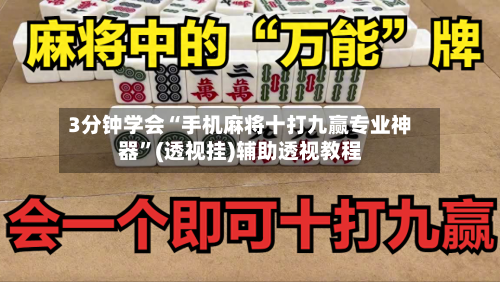 3分钟学会“手机麻将十打九赢专业神器”(透视挂)辅助透视教程
