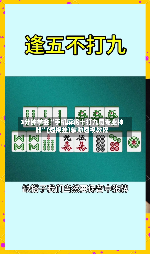 3分钟学会“手机麻将十打九赢专业神器”(透视挂)辅助透视教程-第2张图片