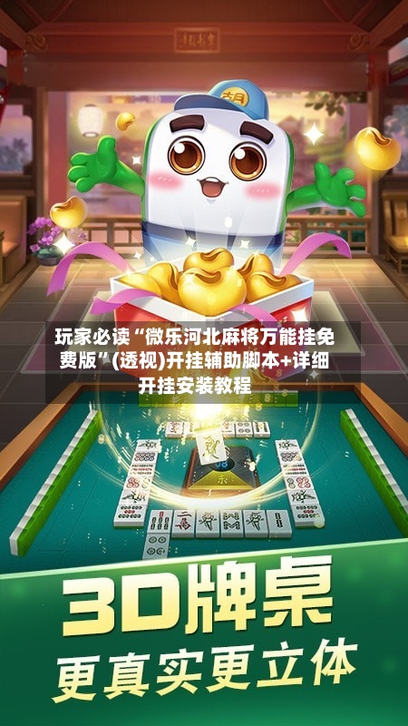 玩家必读“微乐河北麻将万能挂免费版”(透视)开挂辅助脚本+详细开挂安装教程
