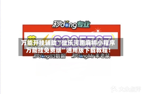 万能开挂辅助“微乐河南麻将小程序万能挂免费版”通用版下载教程！