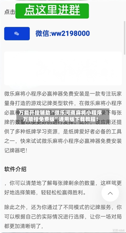 万能开挂辅助“微乐河南麻将小程序万能挂免费版”通用版下载教程！-第2张图片