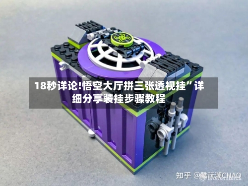 18秒详论!悟空大厅拼三张透视挂”详细分享装挂步骤教程