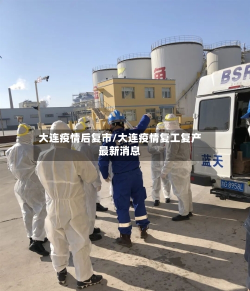 大连疫情后复市/大连疫情复工复产最新消息-第3张图片