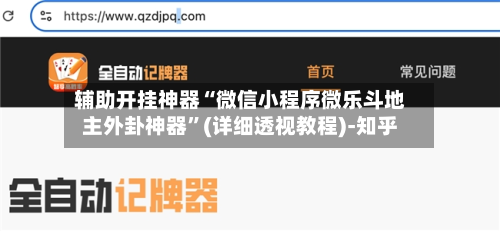 辅助开挂神器“微信小程序微乐斗地主外卦神器”(详细透视教程)-知乎