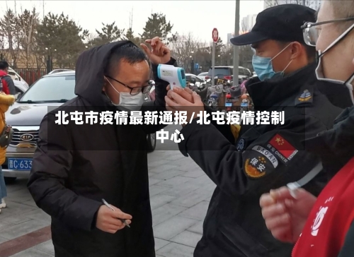 北屯市疫情最新通报/北屯疫情控制中心