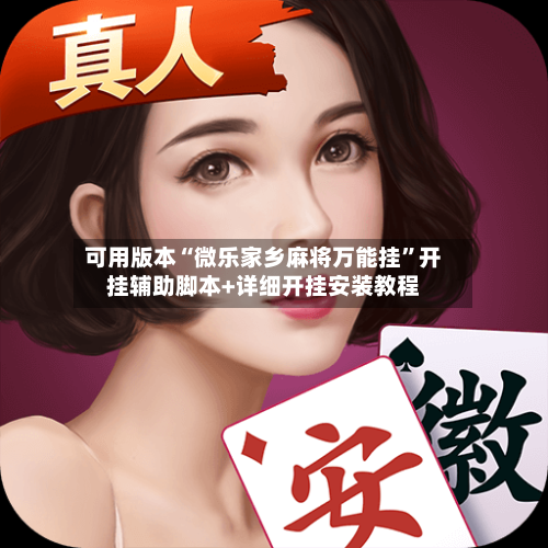可用版本“微乐家乡麻将万能挂”开挂辅助脚本+详细开挂安装教程