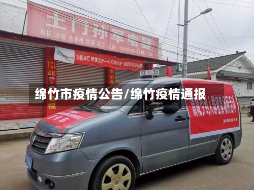 绵竹市疫情公告/绵竹疫情通报