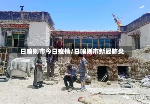 日喀则市今日疫情/日喀则市新冠肺炎-第2张图片