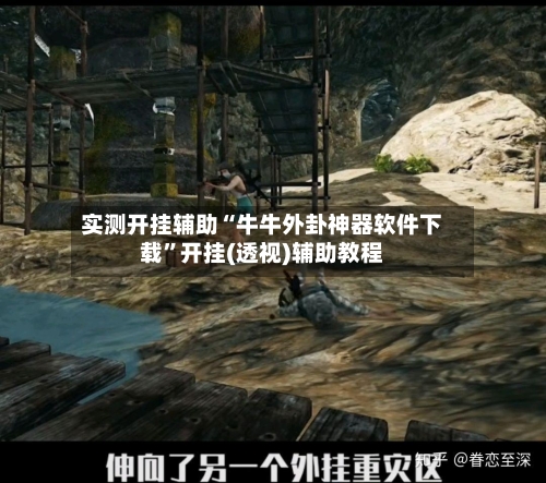 实测开挂辅助“牛牛外卦神器软件下载”开挂(透视)辅助教程