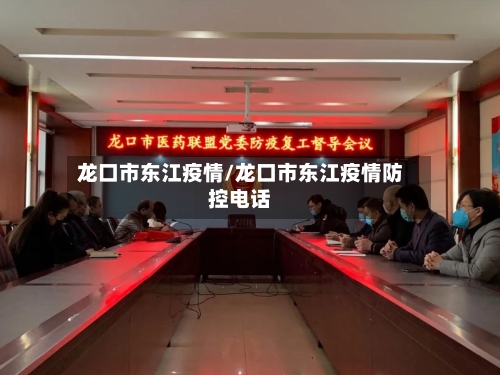 龙口市东江疫情/龙口市东江疫情防控电话