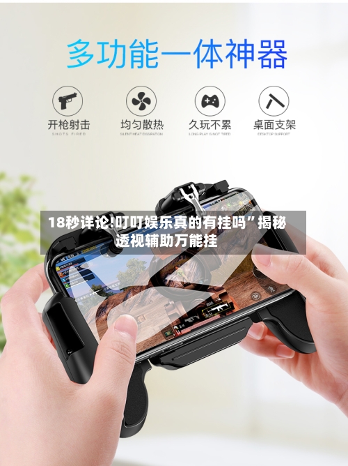 18秒详论!叮叮娱乐真的有挂吗”揭秘透视辅助万能挂