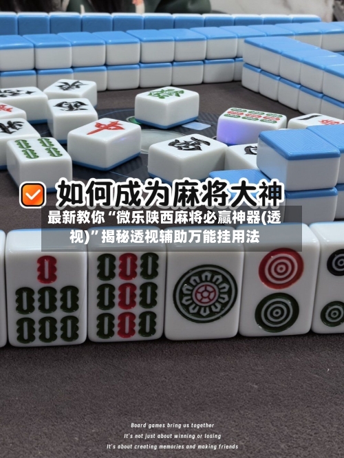 最新教你“微乐陕西麻将必赢神器(透视)”揭秘透视辅助万能挂用法-第3张图片