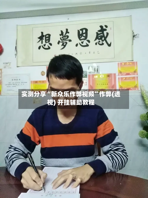 实测分享“新众乐作弊视频	”作弊(透视) 开挂辅助教程-第2张图片