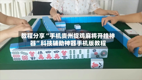 教程分享“手机贵州捉鸡麻将开挂神器”科技辅助神器手机版教程-第3张图片