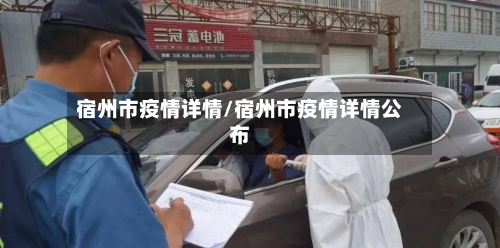 宿州市疫情详情/宿州市疫情详情公布