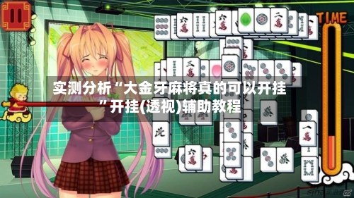 实测分析“大金牙麻将真的可以开挂	”开挂(透视)辅助教程-第3张图片