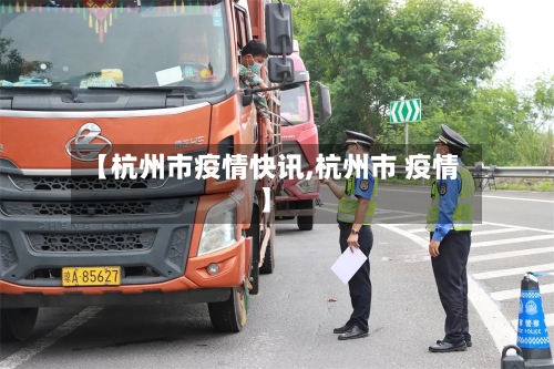 【杭州市疫情快讯,杭州市 疫情】