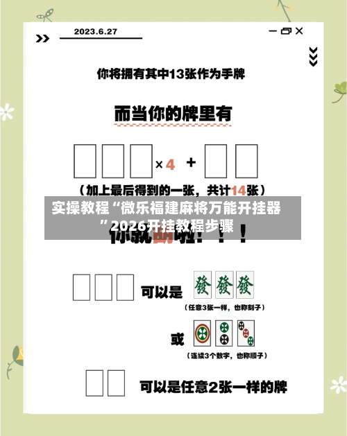 实操教程“微乐福建麻将万能开挂器”2026开挂教程步骤