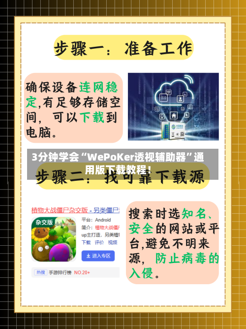 3分钟学会“WePoKer透视辅助器”通用版下载教程！-第2张图片