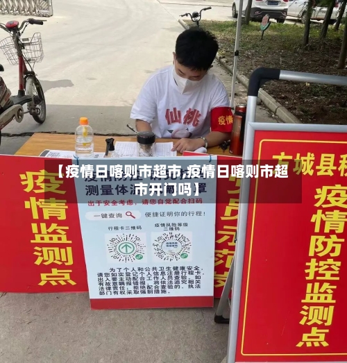 【疫情日喀则市超市,疫情日喀则市超市开门吗】-第3张图片