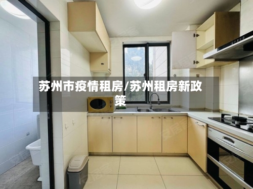 苏州市疫情租房/苏州租房新政策