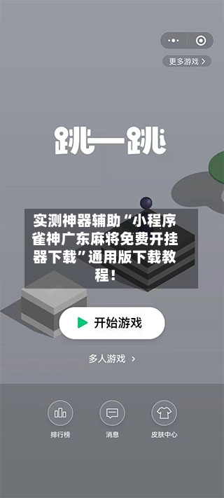 实测神器辅助“小程序雀神广东麻将免费开挂器下载	”通用版下载教程！-第2张图片
