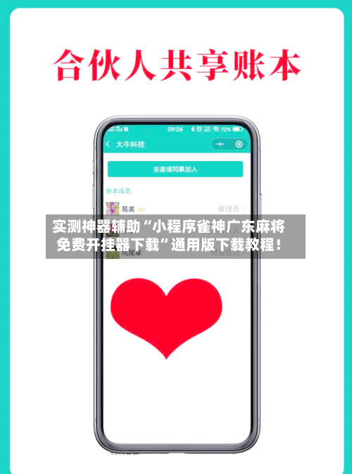 实测神器辅助“小程序雀神广东麻将免费开挂器下载”通用版下载教程！-第3张图片