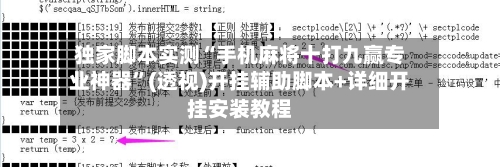 独家脚本实测“手机麻将十打九赢专业神器”(透视)开挂辅助脚本+详细开挂安装教程