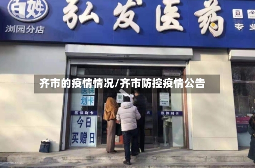 齐市的疫情情况/齐市防控疫情公告