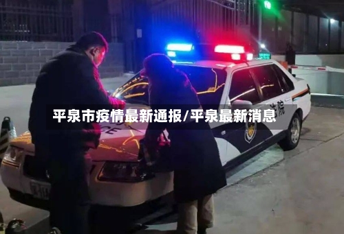 平泉市疫情最新通报/平泉最新消息-第3张图片