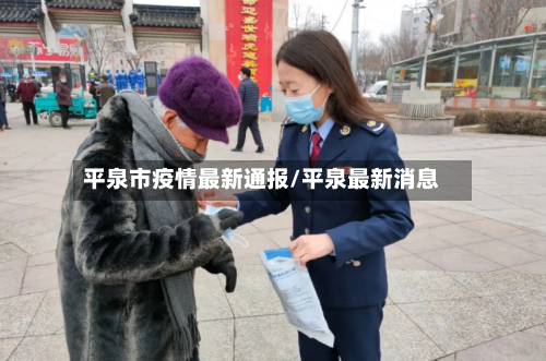 平泉市疫情最新通报/平泉最新消息