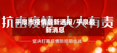 平泉市疫情最新通报/平泉最新消息-第2张图片