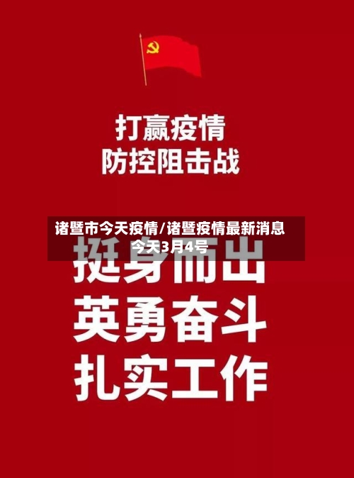 诸暨市今天疫情/诸暨疫情最新消息今天3月4号-第2张图片