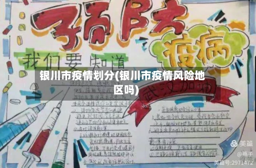 银川市疫情划分(银川市疫情风险地区吗)