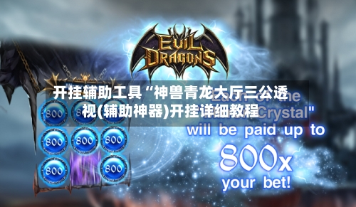 开挂辅助工具“神兽青龙大厅三公透视(辅助神器)开挂详细教程