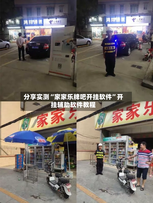 分享实测“家家乐牌吧开挂软件”开挂辅助软件教程-第2张图片